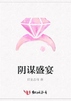 陰謀盛宴在線閱讀