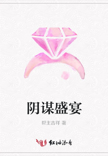 陰謀盛宴