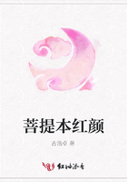 菩提本紅顏在線閱讀