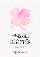 怪叔叔，臣妾疼你在線閱讀