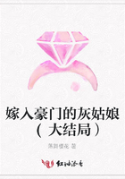嫁入豪門的灰姑娘 (大結(jié)局）在線閱讀