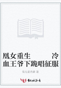 凰女重生 冷血王爷下跪唱征服