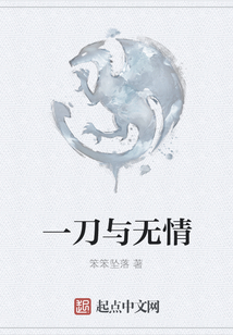 一刀與無情