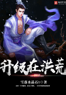 升級在洪荒