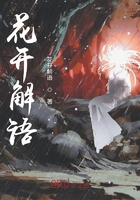 花開解語在線閱讀