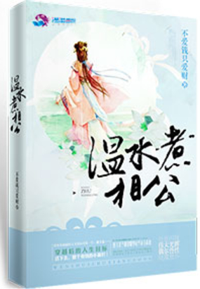 温水煮相公在线阅读
