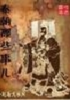 秦朝那些事儿