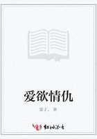 爱欲情仇在线阅读