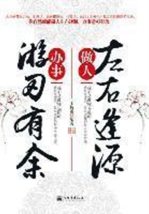 做人左右逢源 辦事游刃有余