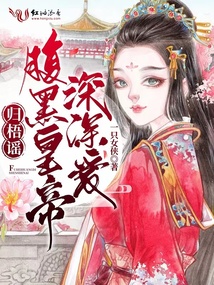 归梧谣:腹黑皇帝深深爱