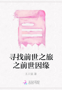 尋找前世之旅之前世因緣