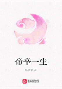 帝辛一生