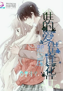 那些年之誰的愛錯逢花開