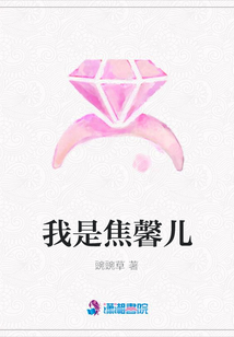 我是焦馨儿
