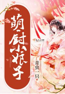 萌廚小娘子