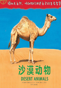 自然傳奇：沙漠動物
