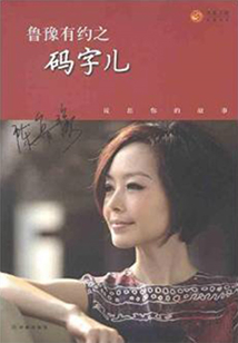 魯豫有約之碼字兒