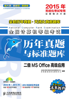 全国计算机等级考试历年真题与标准题库：二级MS Office高级应用在线阅读