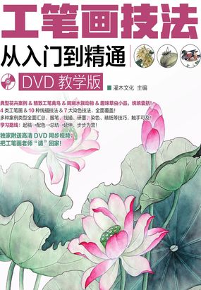 工笔画技法从入门到精通在线阅读