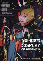 百变化妆术 COSPLAY化妆造型实用教程在线阅读