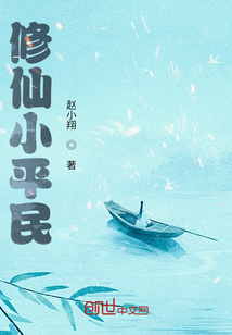 修仙小平民