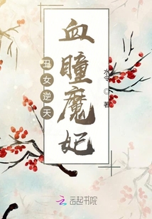 丑女逆天：血瞳魔妃
