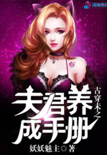 古穿未之夫君養成手冊