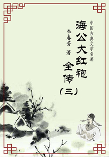 中國古典文學名著:海公大紅袍全傳(三)