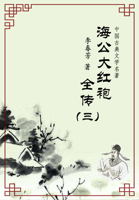 中国古典文学名著:海公大红袍全传(三)在线阅读