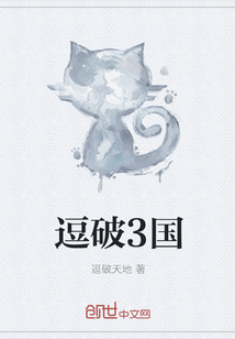 逗破3國
