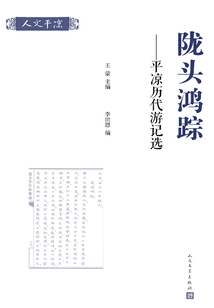 隴頭鴻蹤：平涼歷代游記選