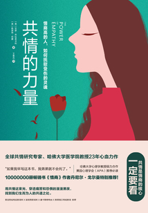 共情的力量:情商高的人,如何撫慰受傷的靈魂