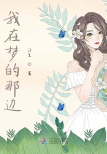 我在夢(mèng)的那邊