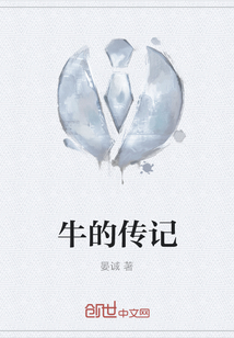 牛的傳記