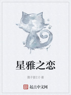 星雅之戀在線(xiàn)閱讀