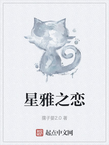 星雅之戀