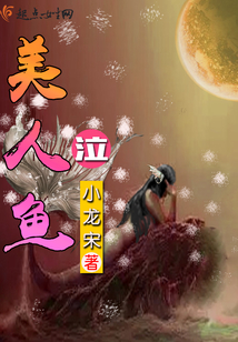 美人魚——泣