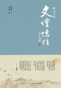 神州軼聞錄系列：文壇憶往