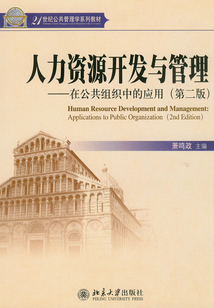 人力資源開發與管理:在公共組織中的應用(第2版)
