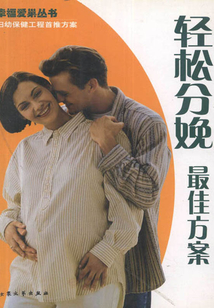 輕松分娩最佳方案（幸福愛巢叢書）
