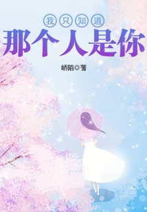我只知道那個(gè)人是你