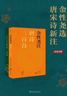 金性堯選唐宋詩新注(套裝共2冊)
