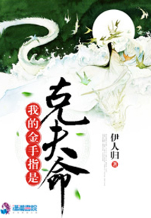 我的金手指是克夫命