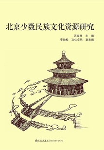 北京少數民族文化資源研究