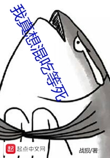 我真想混吃等死