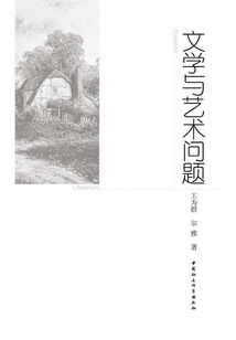 文學與藝術問題
