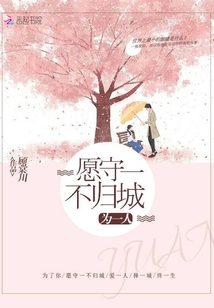 為一人，愿守一不歸城