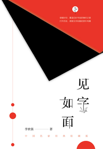 見字如面:中國(guó)名家經(jīng)典收藏版