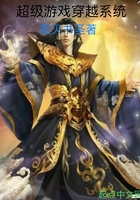 超级游戏穿越系统在线阅读