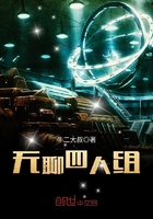 無(wú)聊四人組在線閱讀